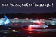 ফের বোয়িং ৭৮৭-৮ ড্রিমলাইনার, আবার মে ডে ঘোষণা পাইলটের!কীভাবে রক্ষা মিউনিখগামী প্লেনের