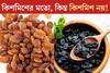 কিশমিশের মতো দেখতে কিন্তু কিশমিশ নয়! এই কালো ড্রাই ফ্রুটসের নাম জানেন কী?