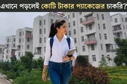 ‘প‍্যাকেজের পাওয়ার হাউস’ এই কলেজ! এখান থেকে পড়াশোনা করলেই ‘কোটিপতি’ হওয়া যাবে?