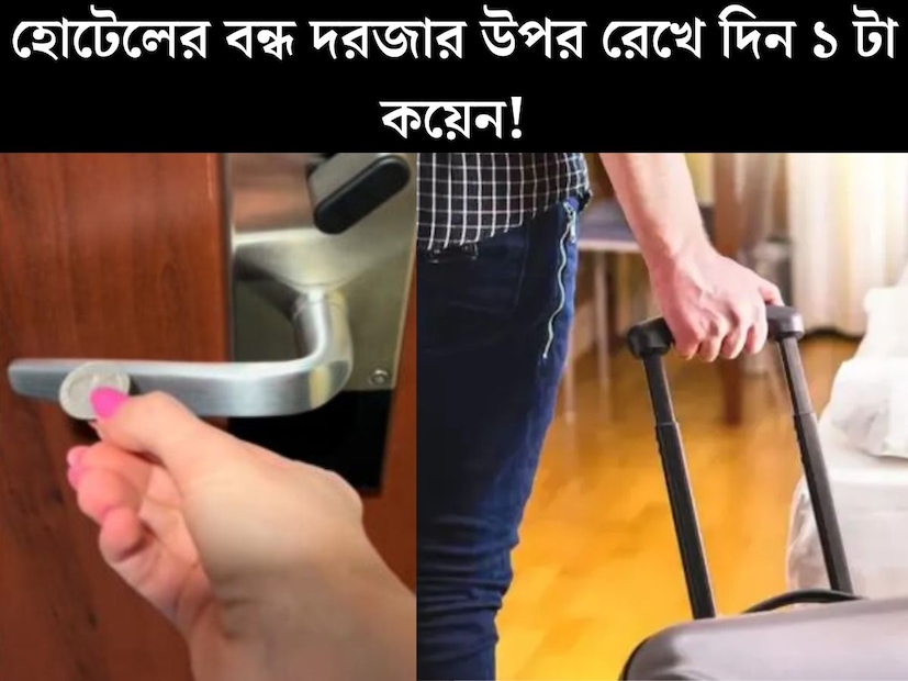 কথায় বলে বাঙালির পায়ের তলায় সর্ষে। ঘুরতে যেতে বেশিরভাগ সকলেই প্রবল ভালবাসে। আর ঘুরতে যাওয়ার কথা মনে এলেই প্রথম কাজ হল ভাল হোটেল খোঁজা। তবে শুধু ঘোরা নয়, অফিসের কাজ বা অন&#x200d;্যান&#x200d;্য বিভিন্ন কাজেও কখনও না কখনও হোটেলে থাকতে হয়।