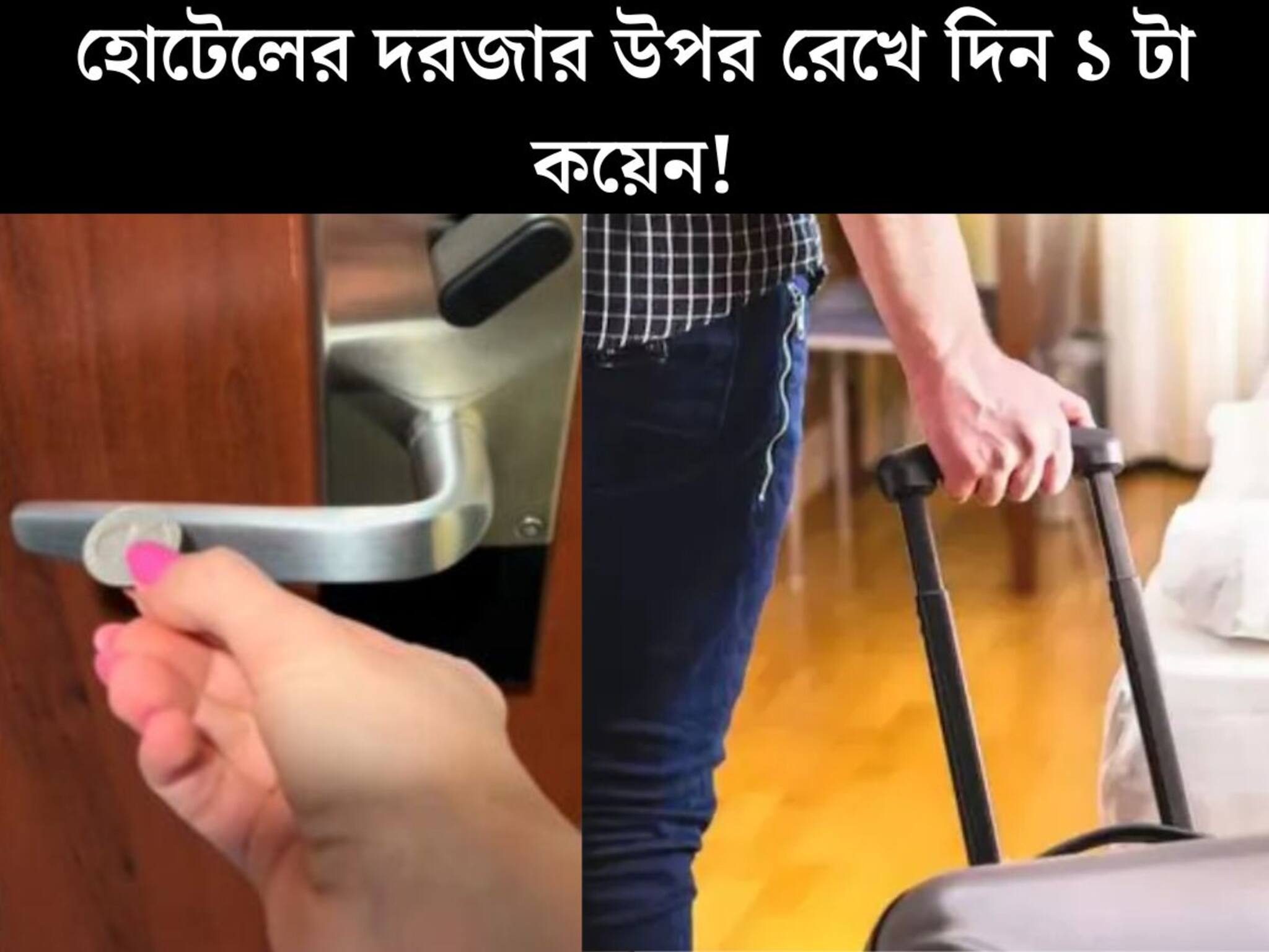 Hotel: হোটেলে থাকছেন? দরজা বন্ধ করে হ‍্যান্ডেলের উপর অবশ‍্যই রেখে দিন ১ টা কয়েন! কেন? কারণ জানলে চমকে যাবেন
