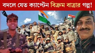 যদি মাত্র ৫ মিনিট আগে থেমে যেত কার্গিল...বদলে যেত ক্যাপ্টেন বিক্রম বাত্রার জীবন, ভারত-পাক যুদ্ধের এই ঘটনা জানলে শিউরে উঠবেন