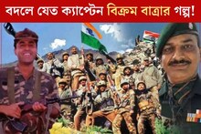 যদি মাত্র ৫ মিনিট আগে থেমে যেত কার্গিল...বদলে যেত ক্যাপ্টেন বিক্রম বাত্রার জীবন