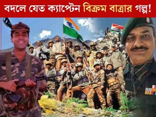 যদি মাত্র ৫ মিনিট আগে থেমে যেত কার্গিল...বদলে যেত ক্যাপ্টেন বিক্রম বাত্রার জীবন, ভারত-পাক যুদ্ধের এই ঘটনা জানলে শিউরে উঠবেন