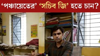 ‘পঞ্চায়েত’ দেখেছেন? ‘সচিব জি’ হতে চান? কী পরীক্ষা দিতে হয়? বেতন কত? সব জেনে নিন

