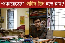 ‘পঞ্চায়েত’ দেখেছেন? ‘সচিব জি’ হতে চান? কী পরীক্ষা দিতে হয়? বেতন কত? সব জেনে নিন