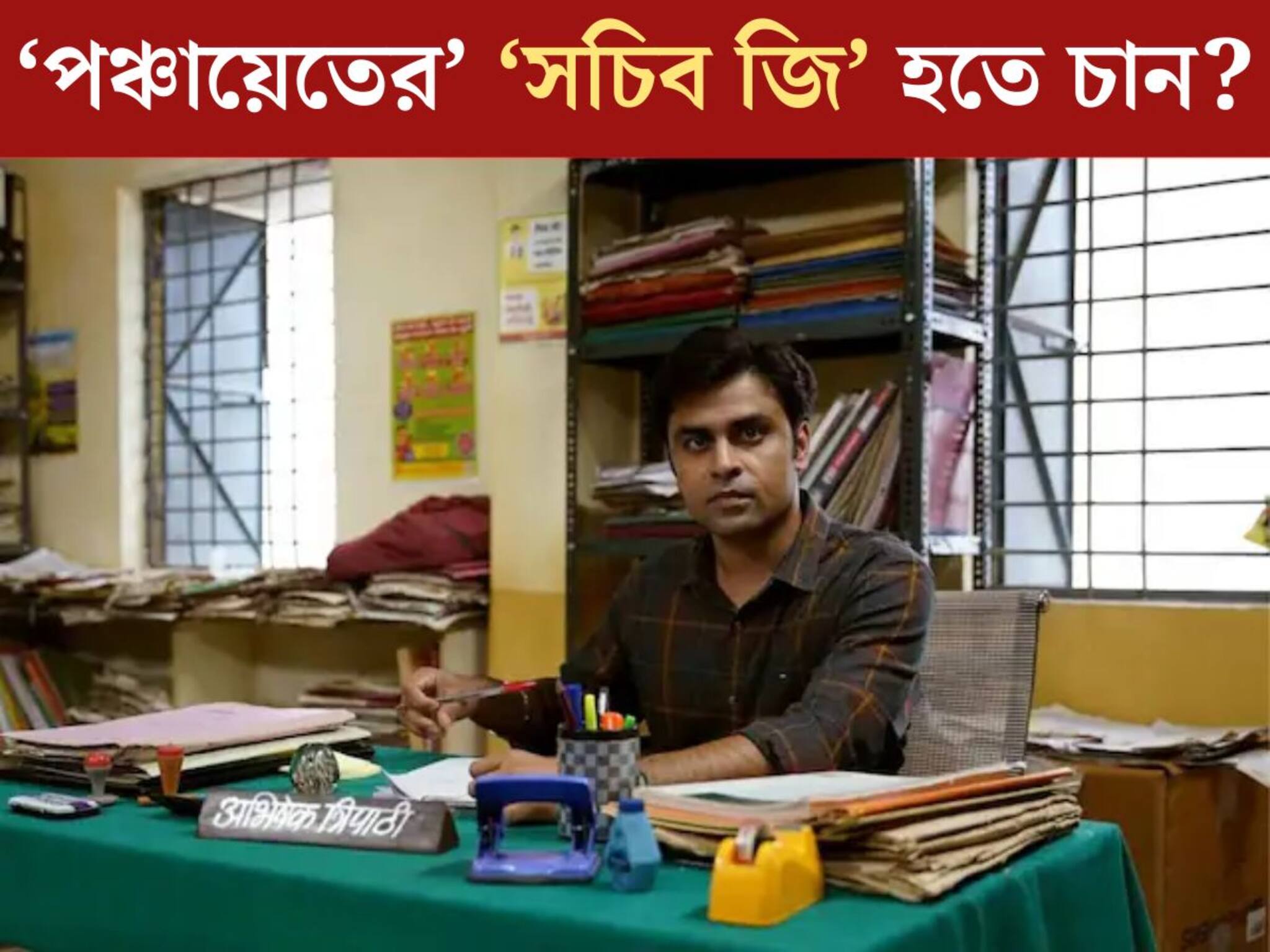 Panchayet: ‘পঞ্চায়েত’ দেখেছেন? ‘সচিব জি’ হতে চান? কী পরীক্ষা দিতে হয়? বেতন কত? সব জেনে নিন