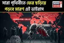 ফের ফিরে এল খতরনাক মারণ ভাইরাস,২০ বছর আগে থরথর করে কাঁপছিল দুনিয়া,৫৬০ কোটি মানুষের ওপর...