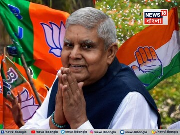 ধনখড়ের ইস্তফা ঘিরে নাটক চরমে! ঘোলা জলে মাছ ধরতে নেমে কংগ্রেসের ‘কান্নাকাটি’,কেন সরানো হল?