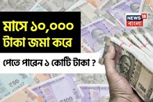মাসে ১০,০০০ টাকা জমা করে পেতে পারেন ১ কোটি টাকা ? সত্যি কি এটা সম্ভব ?