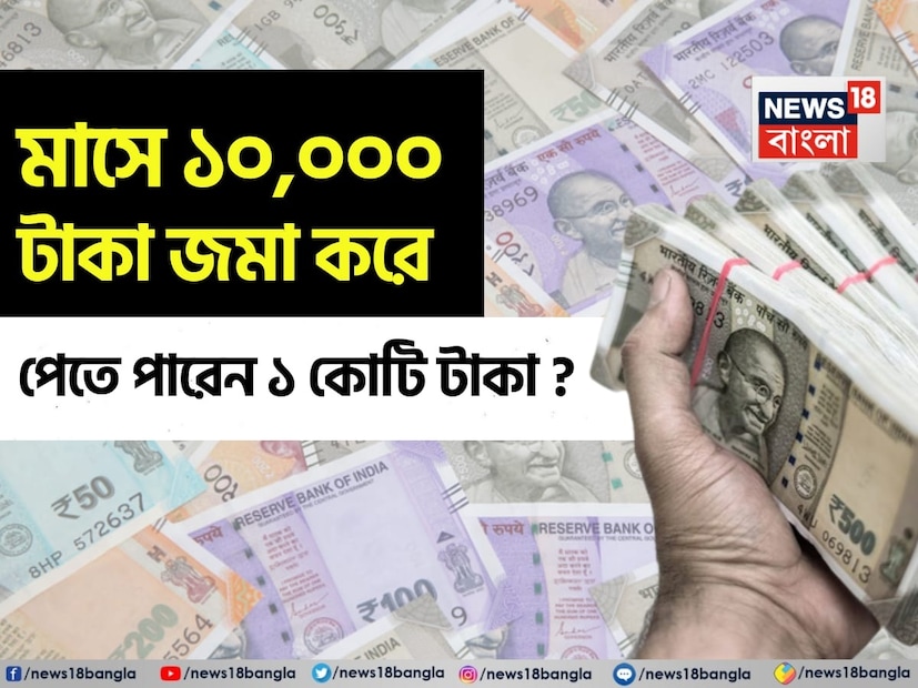 বাজারে বিনিয়োগের নানা বিকল্প রয়েছে। তবে, তার সবকটাই যে মুদ্রাস্ফীতির সঙ্গে পাল্লা দিতে পারে, এ কথা জোর দিয়ে বলা চলবে না। সময়ের সঙ্গে সঙ্গে সব কিছুরই দাম বেড়ে চলে, বিনিয়োগও অতএব এমন হওয়া উচিত যাতে তহবিল ফুলে-ফেঁপে উঠতে পারে। সেই দিক থেকেই বর্তমানে মিউচুয়াল ফান্ডে বিনিয়োগ উত্তরোত্তর বাড়ছে। বর্তমান সময়ে SIP বিনিয়োগের একটি জনপ্রিয় মাধ্যম। অনেকেই এখন প্রতি মাসে মিউচুয়াল ফান্ডের SIP-তে বিনিয়োগ করছেন। তবে মিউচুয়াল ফান্ড বাজারের সঙ্গে যুক্ত, তাই নিশ্চিত রিটার্ন আশা করা যায় না। গত কয়েক বছরের পরিসংখ্যান থেকে দেখা যাচ্ছে, এসআইপিতে গড়ে ১২ শতাংশ রিটার্ন পেয়েছেন বিনিয়োগকারীরা।