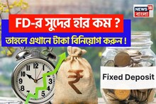 FD-র সুদের হার কম ? তাহলে এখানে টাকা বিনিয়োগ করুন ! ঝুঁকি কম এবং লাভ বেশি হবে