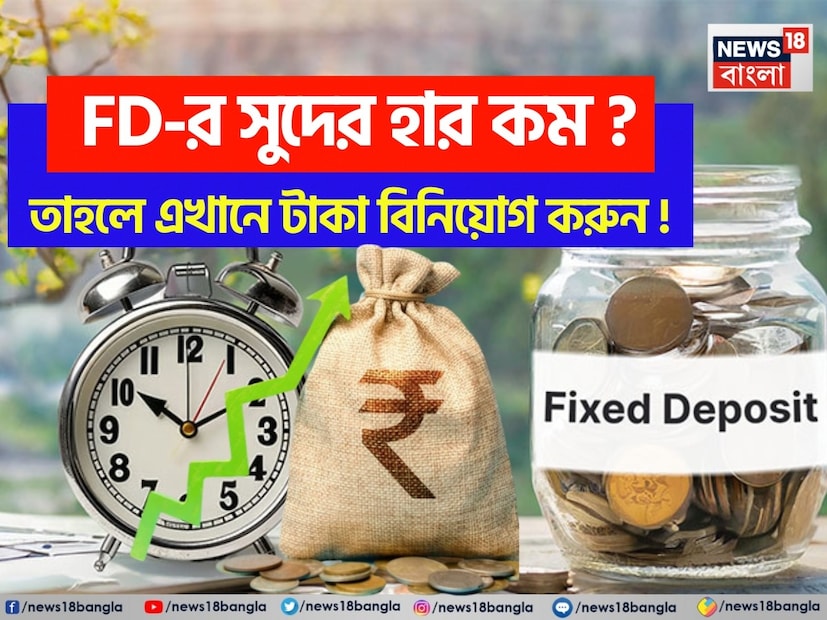 ফিক্সড ডিপোজিট অর্থাৎ এফডি বছরের পর বছর ধরে বিনিয়োগের সবচেয়ে বিশ্বস্ত এবং পছন্দের মাধ্যম। এতে একটি নির্দিষ্ট সময়ের জন্য টাকা জমা করা হয় এবং ব্যাঙ্ক এতে নির্দিষ্ট হারে সুদ দেয়। কিন্তু, সাম্প্রতিক সময়ে, বেশিরভাগ ব্যাঙ্ক এফডির সুদের হার কমিয়ে দিয়েছে। এমন পরিস্থিতিতে, বিনিয়োগকারীরা কম লাভ দেখছেন এবং তাই তাঁরা এমন বিনিয়োগের বিকল্প খুঁজছেন, যেখানে তাঁরা আরও ভাল সুদ পান এবং তাঁদের বিনিয়োগে খুব বেশি ঝুঁকি থাকে না। কেউ যদি এফডির বিকল্প খুঁজে থাকেন, তাহলে তাঁর কাছে দুটি বিকল্প রয়েছে, যা লাভজনক প্রমাণিত হতে পারে। সেগুলি সম্পর্কে এখানে জেনে নেওয়া যাক।