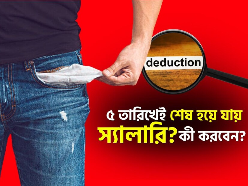 প্রায়শই এমন হয় যে, মাসের প্রথম দিনে বেতন আসে এবং খুব শীঘ্রই অ্যাকাউন্ট খালি মনে হতে থাকে। EMI, নানা ভাড়া, খাবারের খরচ, পরিবহন এবং এই ধরনের ছোটখাটো জিনিসের কারণে কখন বেতন শেষ হয়ে যায়, তা কেউ কখনও বুঝতে পারেন না। এমন পরিস্থিতিতে অনেকেই চিন্তিত হয়ে পড়েন যে, কীভাবে টাকা সাশ্রয় করা যায়! প্রতিবার চেষ্টা করেও মাসের শেষে পরিস্থিতি আবার একই রকম থাকে। এই ধরনের পরিস্থিতি থেকে বেরিয়ে আসার একটি খুব সহজ এবং কার্যকর উপায় আছে, যার নাম ৫০-৩০-২০ নিয়ম। এই পদ্ধতিটি একটি বাজেট তৈরির সূত্র যা নিজেদের বেতন এমনভাবে বন্টন করতে সাহায্য করে, যাতে প্রয়োজনীয় খরচ মেটানো হয়, পছন্দের জিনিসের জন্য জায়গা থাকে এবং সঞ্চয়ও নিশ্চিত হয়।