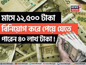 মাসে ১২,৫০০ টাকা বিনিয়োগ করে ১৫ বছরে পেয়ে যেতে পারেন ৪০ লাখ টাকা ! দেখে নিন কীভাবে...