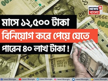মাসে ১২,৫০০ টাকা বিনিয়োগ করে ১৫ বছরে পেয়ে যেতে পারেন ৪০ লাখ টাকা ! দেখে নিন কীভাবে... মাসে ১২,৫০০ টাকা বিনিয়োগ করে ১৫ বছরে পেয়ে যেতে পারেন ৪০ লাখ টাকা ! দেখে নিন কীভাবে...