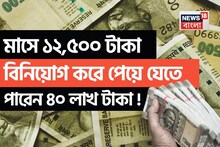 মাসে ১২,৫০০ টাকা বিনিয়োগ করে ১৫ বছরে পেয়ে যেতে পারেন ৪০ লাখ টাকা ! দেখে নিন কীভাবে...