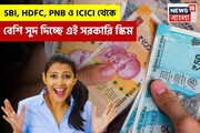 SBI, HDFC, PNB ও ICICI থেকে বেশি সুদ দিচ্ছে এই সরকারি স্কিম, ৫ বছরেই মালামাল !