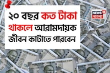 ১ কোটি টাকাও যথেষ্ট নয় ! জেনে নিন ২০ বছর কত টাকা থাকলে আরামদায়ক জীবন কাটাতে পারবেন