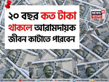১ কোটি টাকাও যথেষ্ট নয় ! জেনে নিন ২০ বছর কত টাকা থাকলে আরামদায়ক জীবন কাটাতে পারবেন