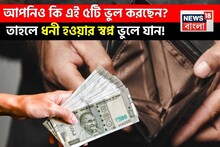 আপনিও কি এই ৫টি ভুল করছেন? তাহলে ধনী হওয়ার স্বপ্ন ভুলে যান ! জানলে অবাক হবেন