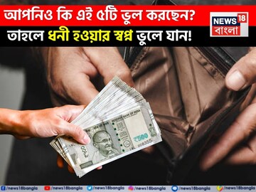 আপনিও কি এই ৫টি ভুল করছেন? তাহলে ধনী হওয়ার স্বপ্ন ভুলে যান ! জানলে অবাক হবেন আপনিও কি এই ৫টি ভুল করছেন? তাহলে ধনী হওয়ার স্বপ্ন ভুলে যান ! জানলে অবাক হবেন