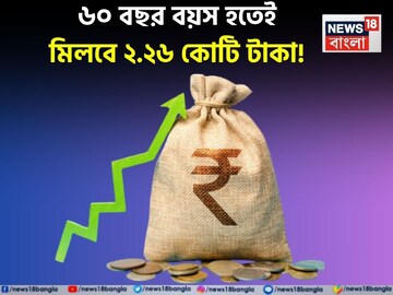 ৬০ বছর বয়স হতেই মিলবে ২.২৬ কোটি টাকা ! শুধুমাত্র সুদ থেকে আসবে ১.৭৪ কোটি টাকা