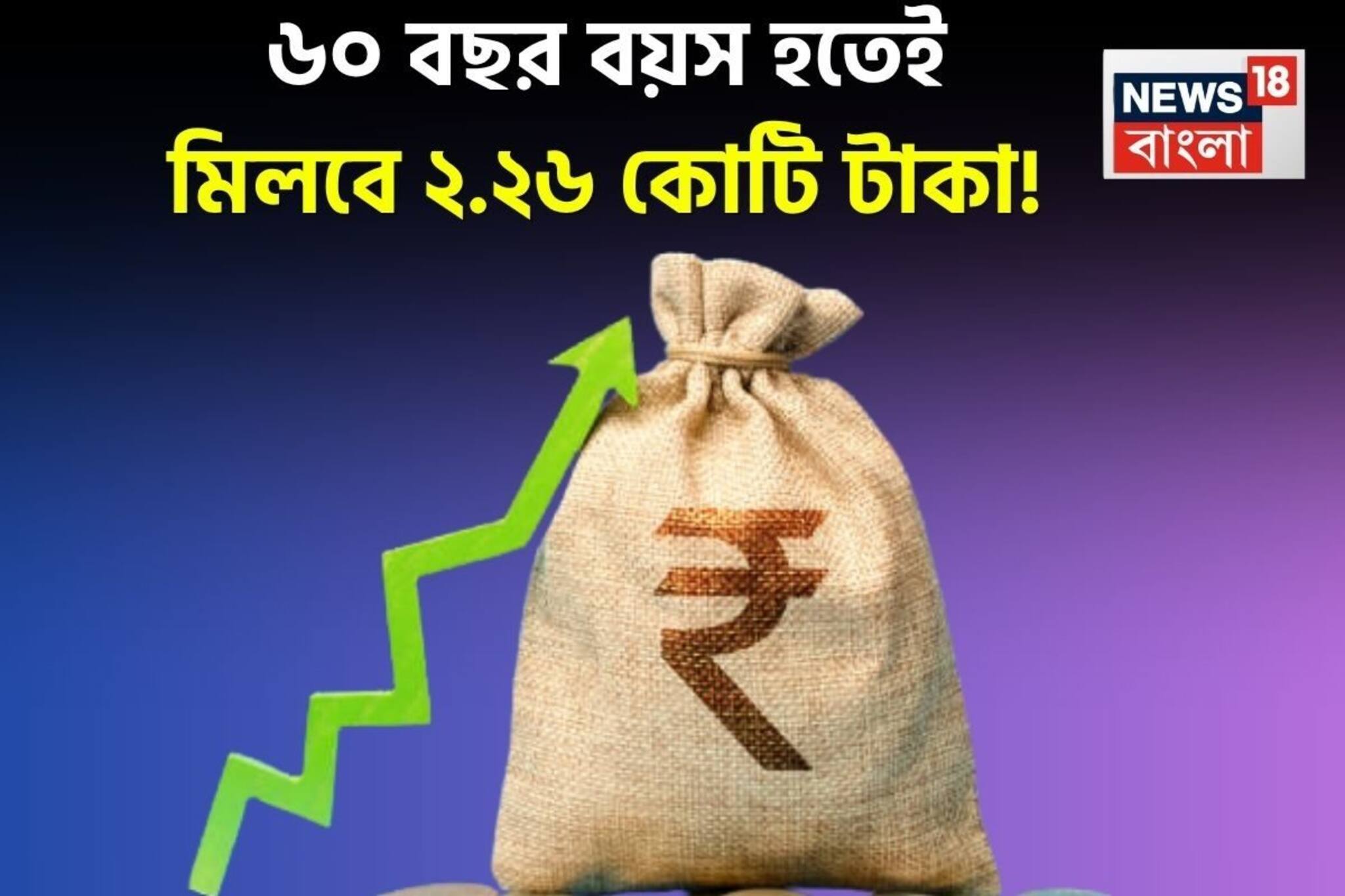 ৬০ বছর বয়স হতেই মিলবে ২.২৬ কোটি টাকা ! শুধুমাত্র সুদ থেকে আসবে ১.৭৪ কোটি টাকা