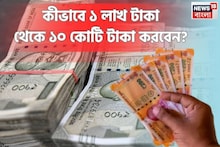 কীভাবে ১ লাখ টাকা থেকে ১০ কোটি টাকা করবেন ? জেনে নিন ম্যাজিক ট্রিক !