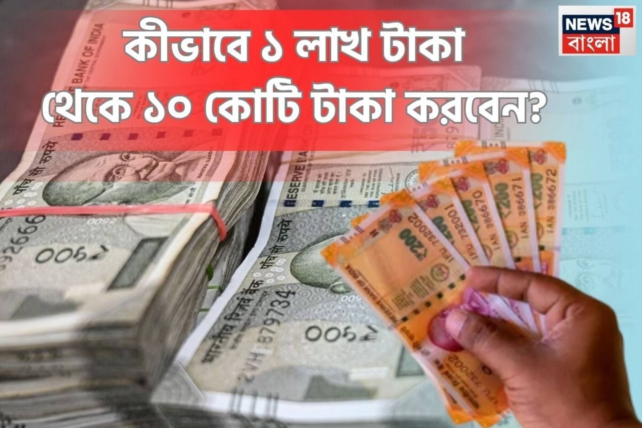 কীভাবে ১ লাখ টাকা থেকে ১০ কোটি টাকা করবেন ? জেনে নিন ম্যাজিক ট্রিক !