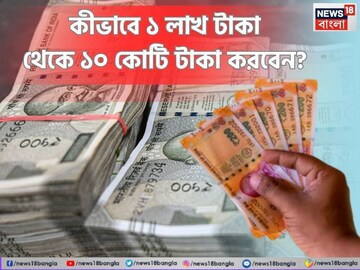 কীভাবে ১ লাখ টাকা থেকে ১০ কোটি টাকা করবেন ? জেনে নিন ম্যাজিক ট্রিক !