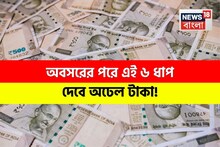 এই বিনিয়োগগুলো সম্পর্কে কেউ আপনাকে বলবে না, অবসরের পরে এই ৬ ধাপ দেবে অঢেল টাকা !