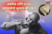 একটার বেশি SCSS অ্যাকাউন্ট খুললে কী হবে ? জেনে নিন নিয়ম