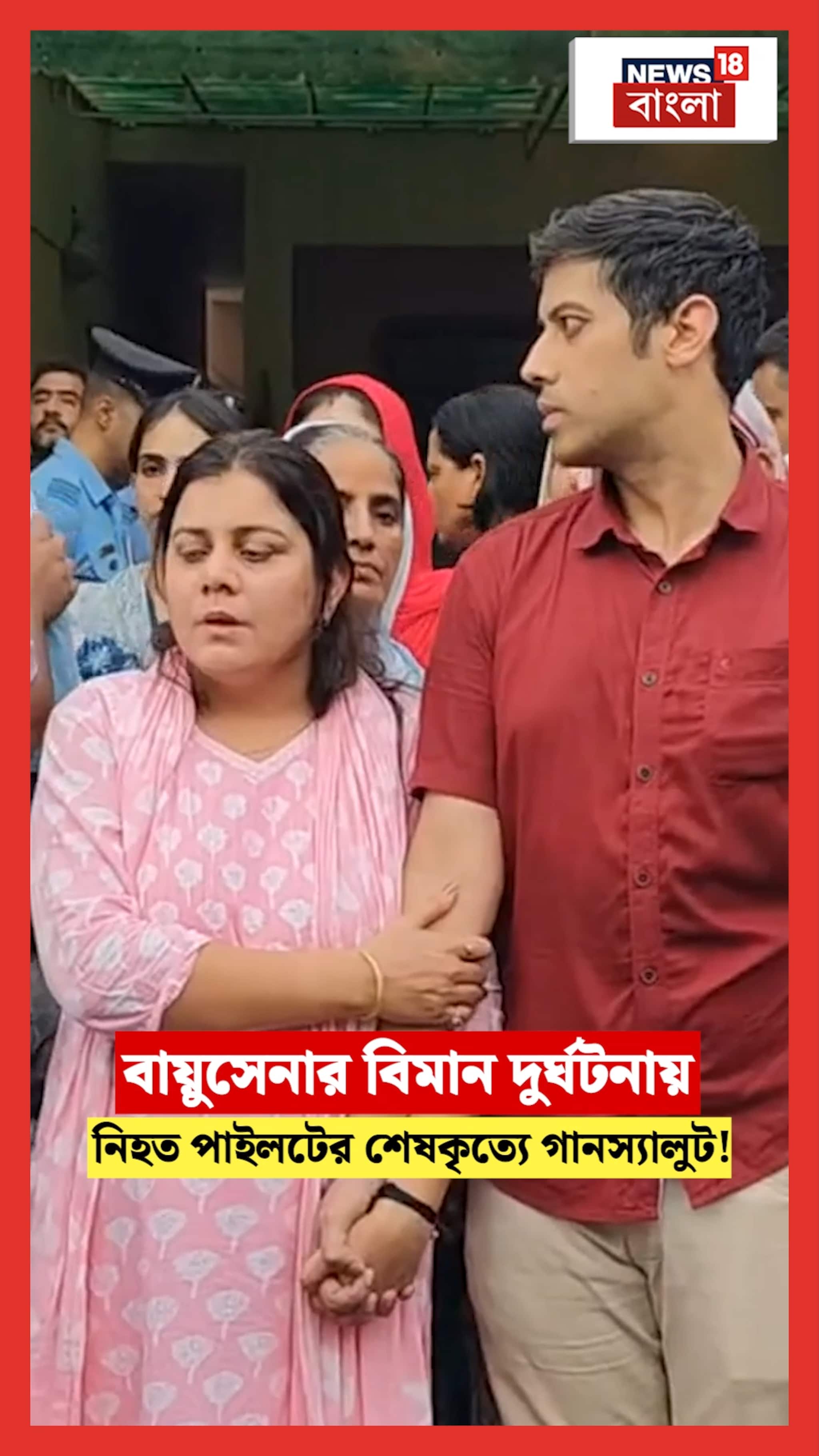 বায়ুসেনার বিমান দুর্ঘটনায় নিহত পাইলটের শেষকৃত্যে গানস্যালুট!