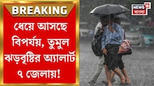 বুধবারও দক্ষিণবঙ্গে ভারী বৃষ্টির পূর্বাভাস, কোন ৭ জেলায় তাণ্ডবলীলা ঝড়-বৃষ্টির?