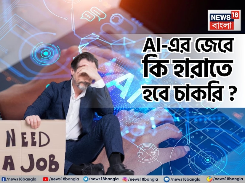 ক্রমশ দাপট বাড়ছে কৃত্রিম বুদ্ধিমত্তা বা আর্টিফিশিয়াল ইন্টেলিজেন্স (এআই)-এর। সেই সঙ্গে পাল্লা দিয়ে বাড়ছে এর ব্যবহারও। এদিকে এআই-এর দাপটে চাকরি হারানোর আশঙ্কায় দিন গুনছেন অনেকেই। ইতিমধ্যেই বহু সংস্থাই কাজের জন্য এআই-এর উপর নির্ভর করছে। যার জেরে কর্মী ছাঁটাইয়ের পথেও হাঁটছে তারা। এই পরিস্থিতিতে সকলের মনে এই প্রশ্নই চেপে বসছে যে, এআই কি সত্যি সত্যি ভবিষ্যতে চাকরির বাজার খেয়ে নেবে?