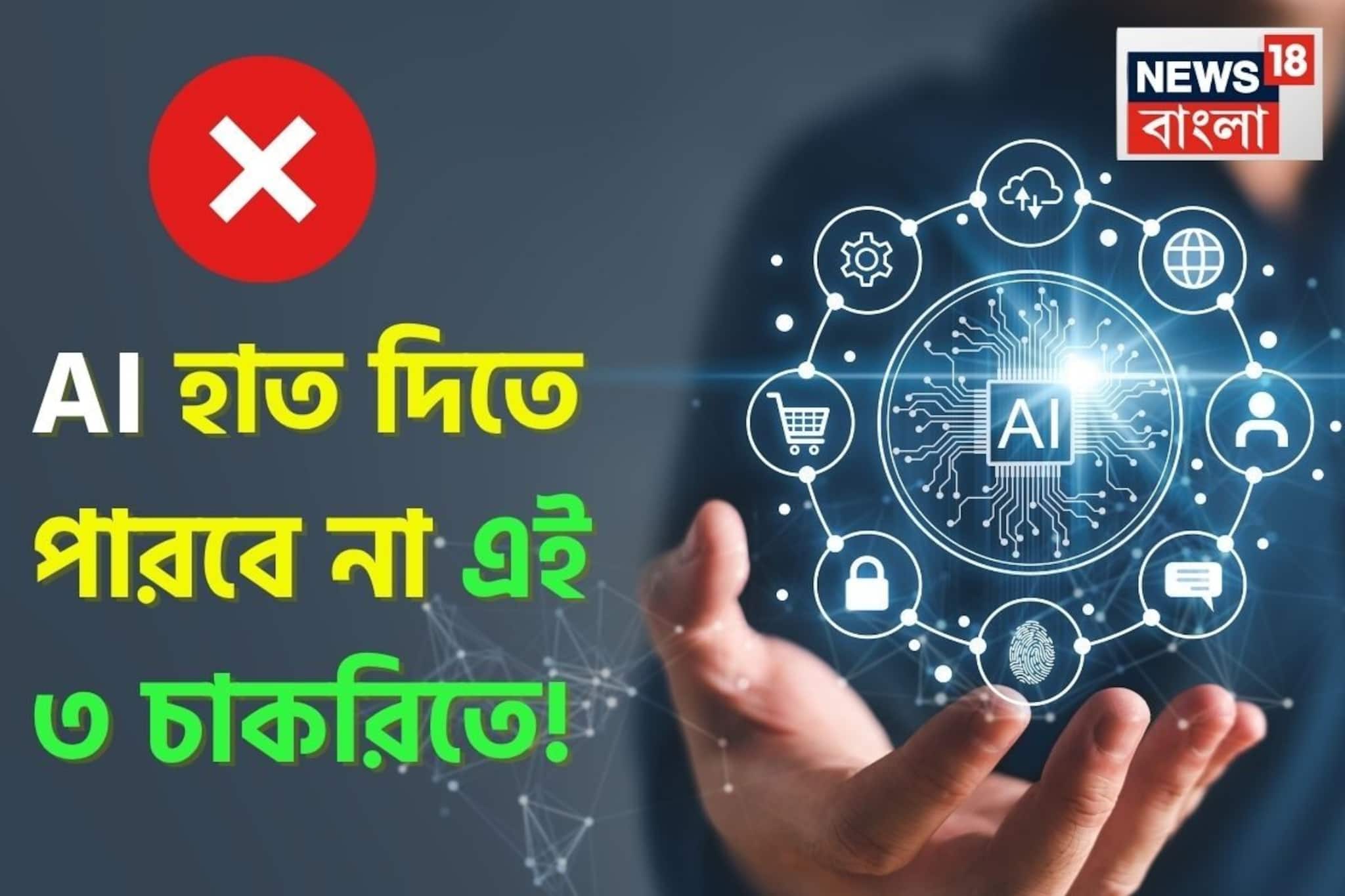 AI হাত দিতে পারবে না এই ৩ চাকরিতে, ভবিষ্যতের পরিকল্পনা করে রাখুন এখন থেকেই