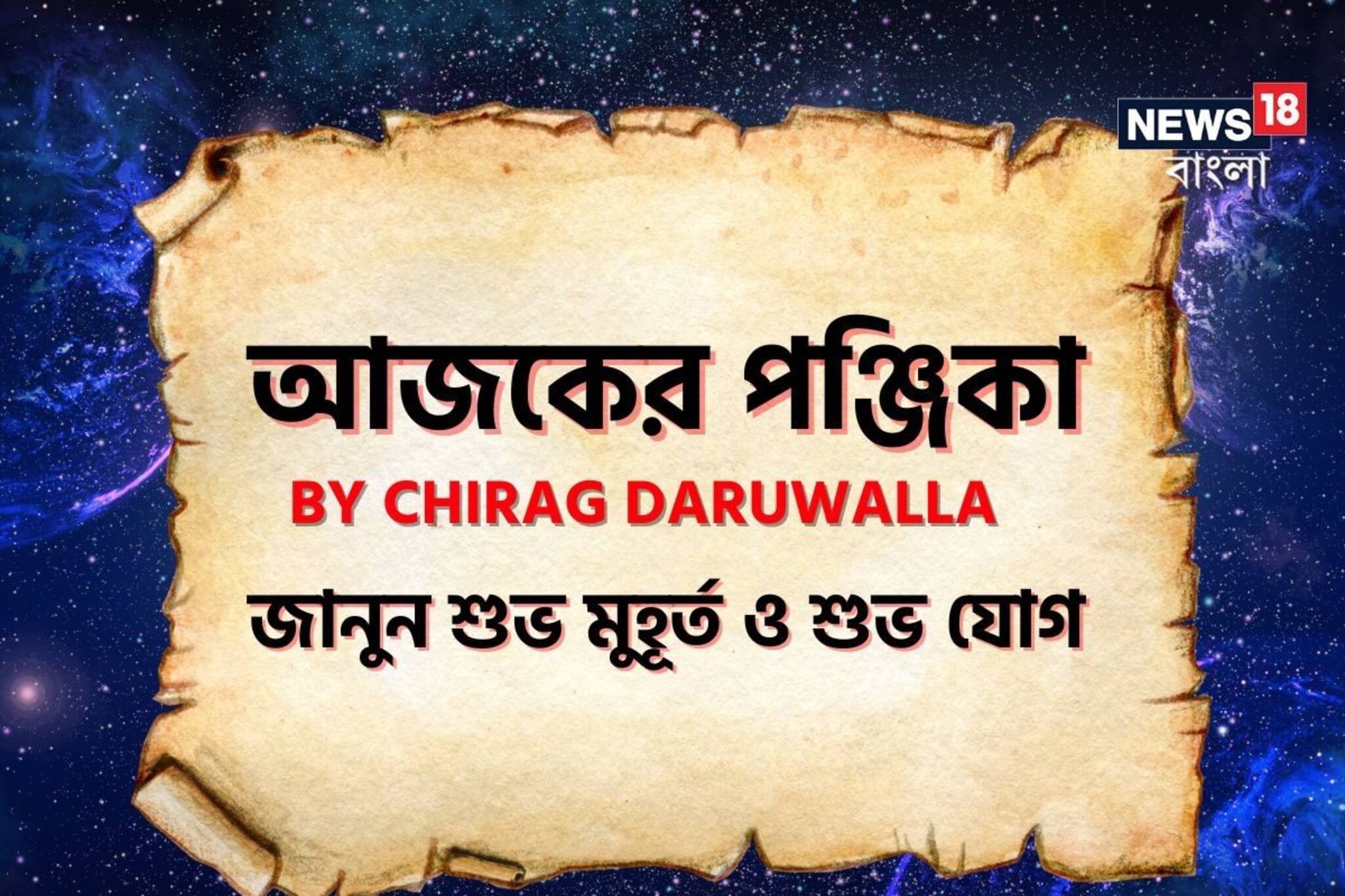 পঞ্জিকা ৫ জুলাই, ২০২৫: দেখুন আজকের দিনের নক্ষত্রযোগ,শুভ মুহূর্ত, রাহুকাল এবং লগ্ন