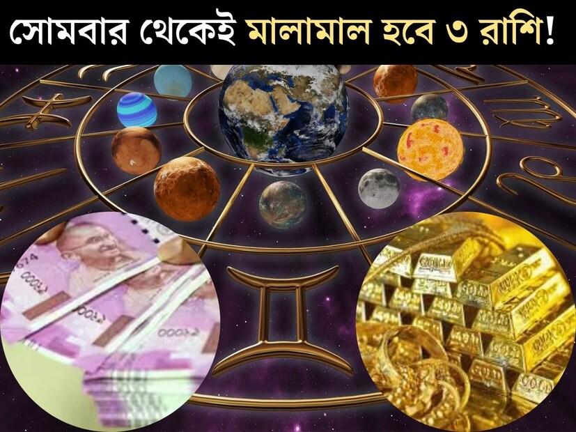 জ&#x200d;্যোতিষশাস্ত্র অনুযায়ী জুলাই মাসে স্থান পরিবর্তন করতে চলেছে একাধিক গ্রহ। গ্রহের স্থান পরিবর্তন বা গোচরের ফলে তৈরি হয় বিভিন্ন যোগ। এই সমস্ত যোগের প্রভাব পড়ে ১২ টি রাশির জাতক জাতিকার উপর। 