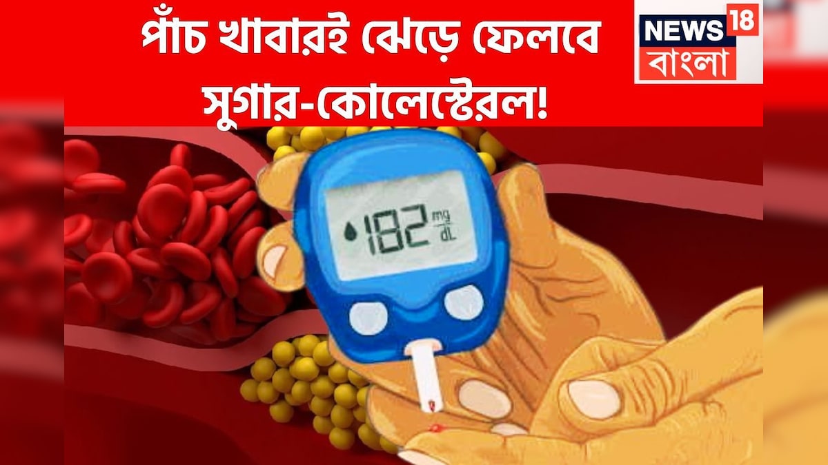 পাঁচ খাবারেই সুগার-কোলেস্টেরল সারে ম্যাজিকের মত, পাঁচ রকমের খাবারে ডায়াবেটিস ও খারাপ কোলেস্টেরল শরীরকে ছেঁকে ধরে ৷ Five Super foods removes bad cholesterol as well maintain the proper sugar level from blood.