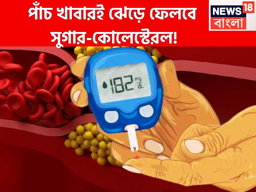সুগার ও কোলেস্টেরলে জীবন যখন জেরবার হয়ে য়ায়, সমস্যার চক্রব্যূহে জীবন আটকে পড়ে ঠিক সেই সময়েই ৫ খাবার সম্পূর্ণ রূপে রক্ষাকবচ ৷ প্রতীকী ছবি ৷