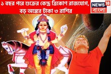শুক্রের কেন্দ্র ত্রিকোণ রাজযোগে জীবনের নকশা বদলাবে, ৩ রাশির হাতে বিরাট টাকা পয়সা