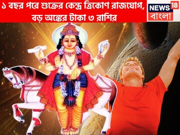 শুক্রের কেন্দ্র ত্রিকোণ রাজযোগে জীবনের নকশা বদলাবে, ৩ রাশির হাতে বিরাট টাকা পয়সা