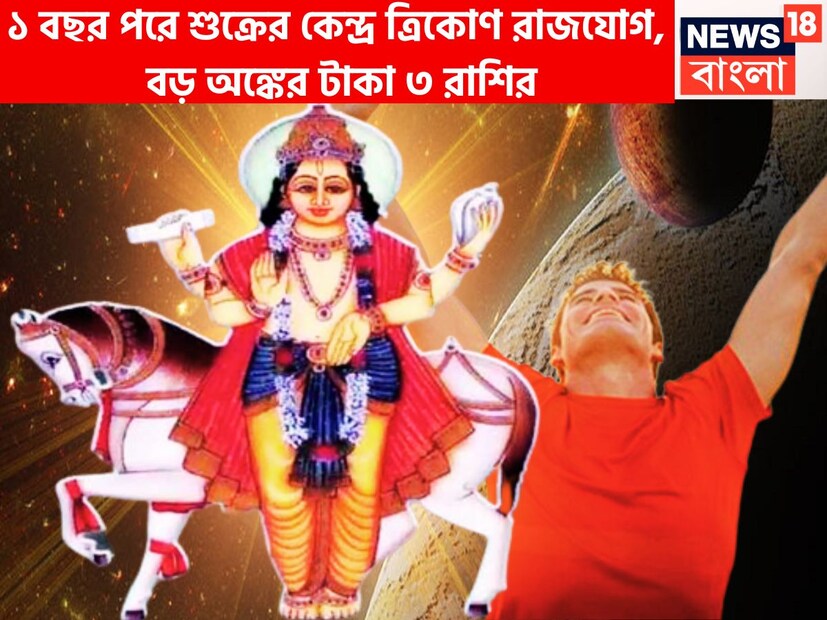 জ্যোতিষ শাস্ত্রমতে শুক্র হলেন ধন ও বৈভবের দেবতা ৷ তিনি রাশি পরিবর্তন করলে কিছু রাশির জন্য ভাল হয়ে থাকে ৷ কিছু রাশির জন্য অশুভ প্রভাব বিস্তার করে থাকে ৷ প্রতীকী ছবি ৷