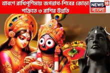 শ্রাবণে রাখিপূর্ণিমায় জগন্নাথ-শিবের জোড়া শক্তিতে ৩ রাশির উন্নতি,বাধা-বিপত্তি চূর্ণ চূর্ণ