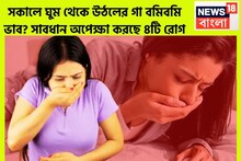 প্রতিদিন সকালে গা গুলিয়ে ওঠে! গা বমিবমি মানেই চারটি ভয়ঙ্কর রোগ অপেক্ষা করছে