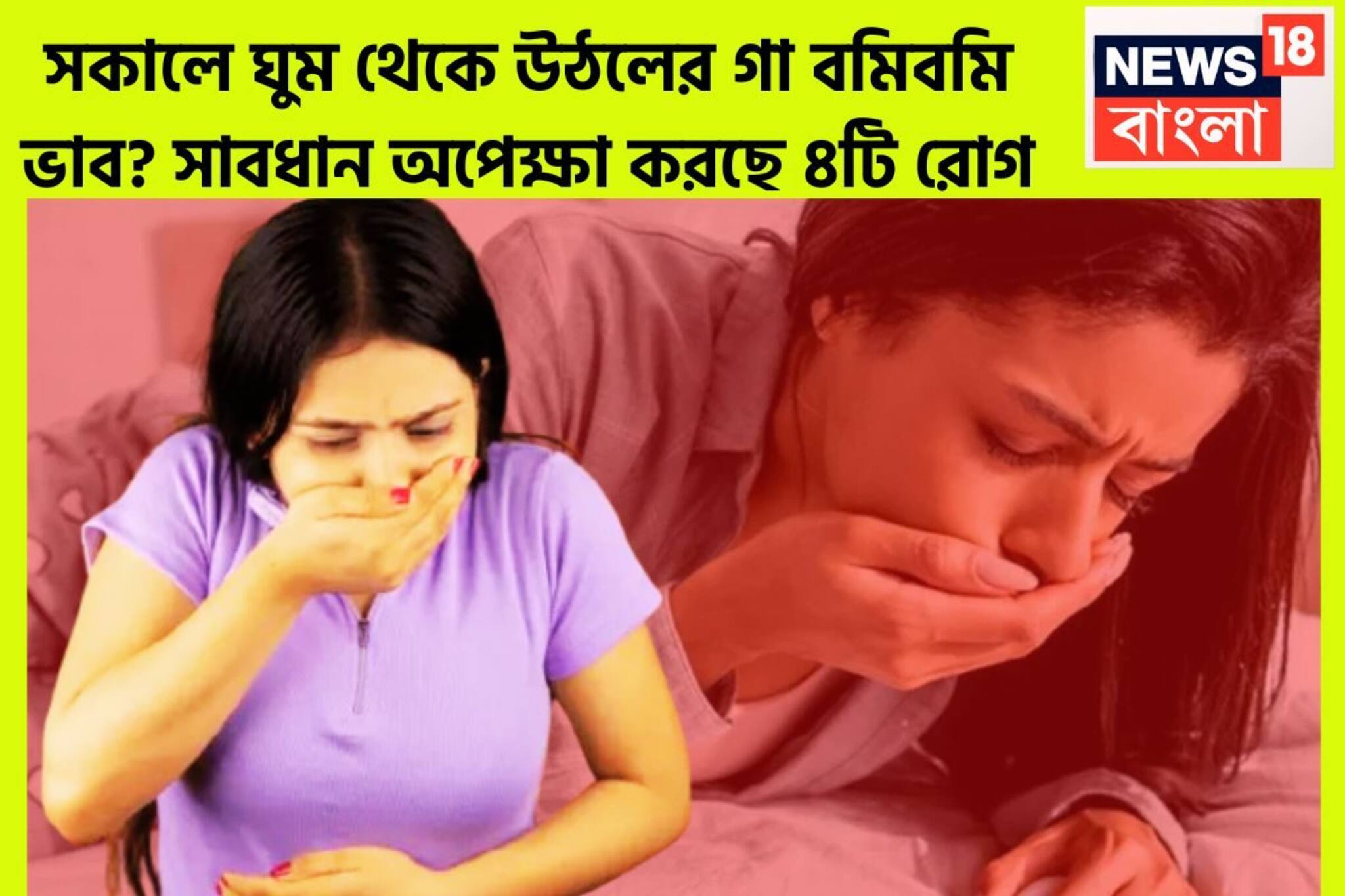 প্রতিদিন সকালে গা গুলিয়ে ওঠে! গা বমিবমি মানেই চারটি ভয়ঙ্কর রোগ অপেক্ষা করছে