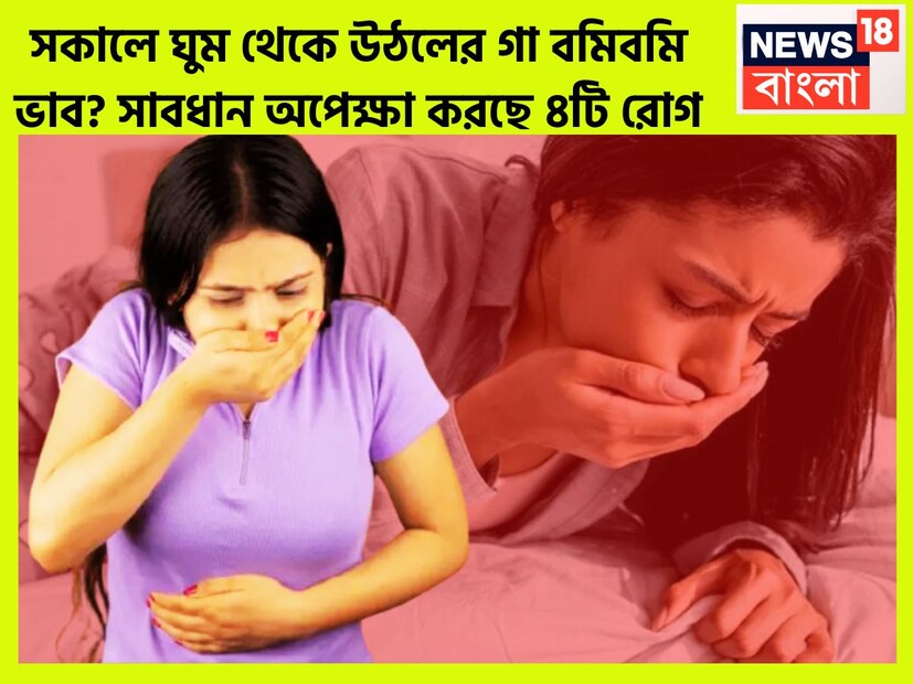 বেশ কিছু মানুষের সকাল সকাল গা গুলিয়ে ওঠে ৷ সকালে ঘুম ভাঙার পরে গা গুলিয়ে ওঠে মাথা ঘুরে যাওয়া, পেটে ব্যথা, অপ্রয়োজনীয় ক্লান্তি ৷ প্রতীকী ছবি ৷