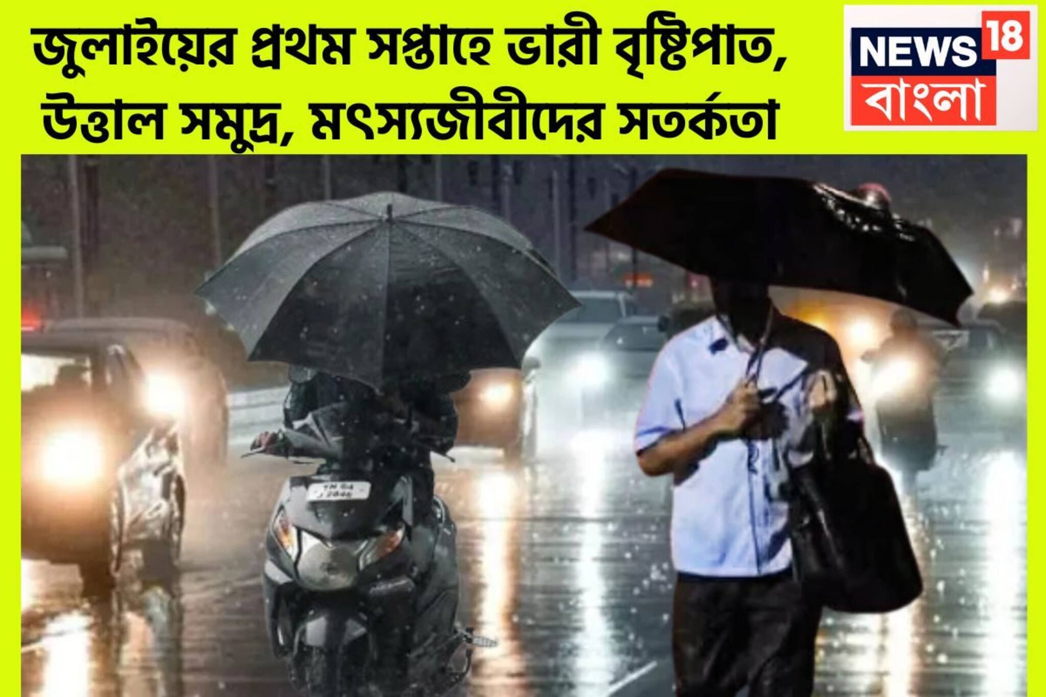 জুলাইয়ের প্রথম সপ্তাহে ভারী বৃষ্টিপাত, উত্তাল সমুদ্র, মৎস্যজীবীদের সতর্কতা