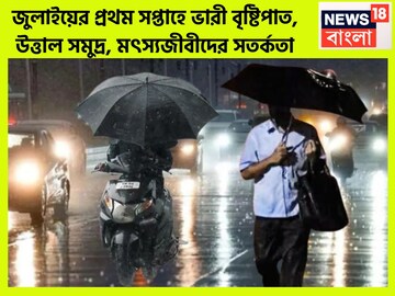 জুলাইয়ের প্রথম সপ্তাহে ভারী বৃষ্টিপাত, উত্তাল সমুদ্র, মৎস্যজীবীদের সতর্কতা